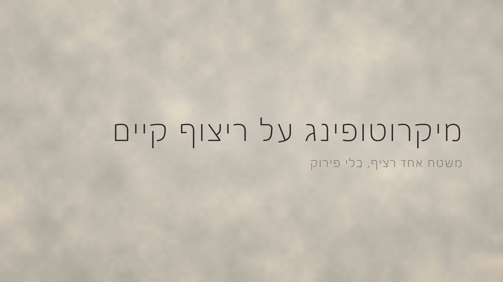 רצפת מיקרוטופינג רציפה ואחידה בגוון בטון חם, בלי חיבורים