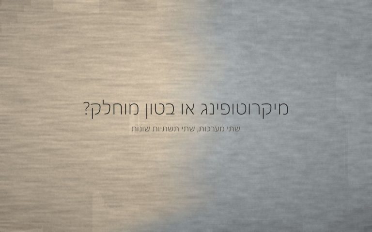משטח מיקרוטופינג בגוון אפור חמים ומשטח בטון מוחלק בגוון אפור קר נפגשים בתפר רך