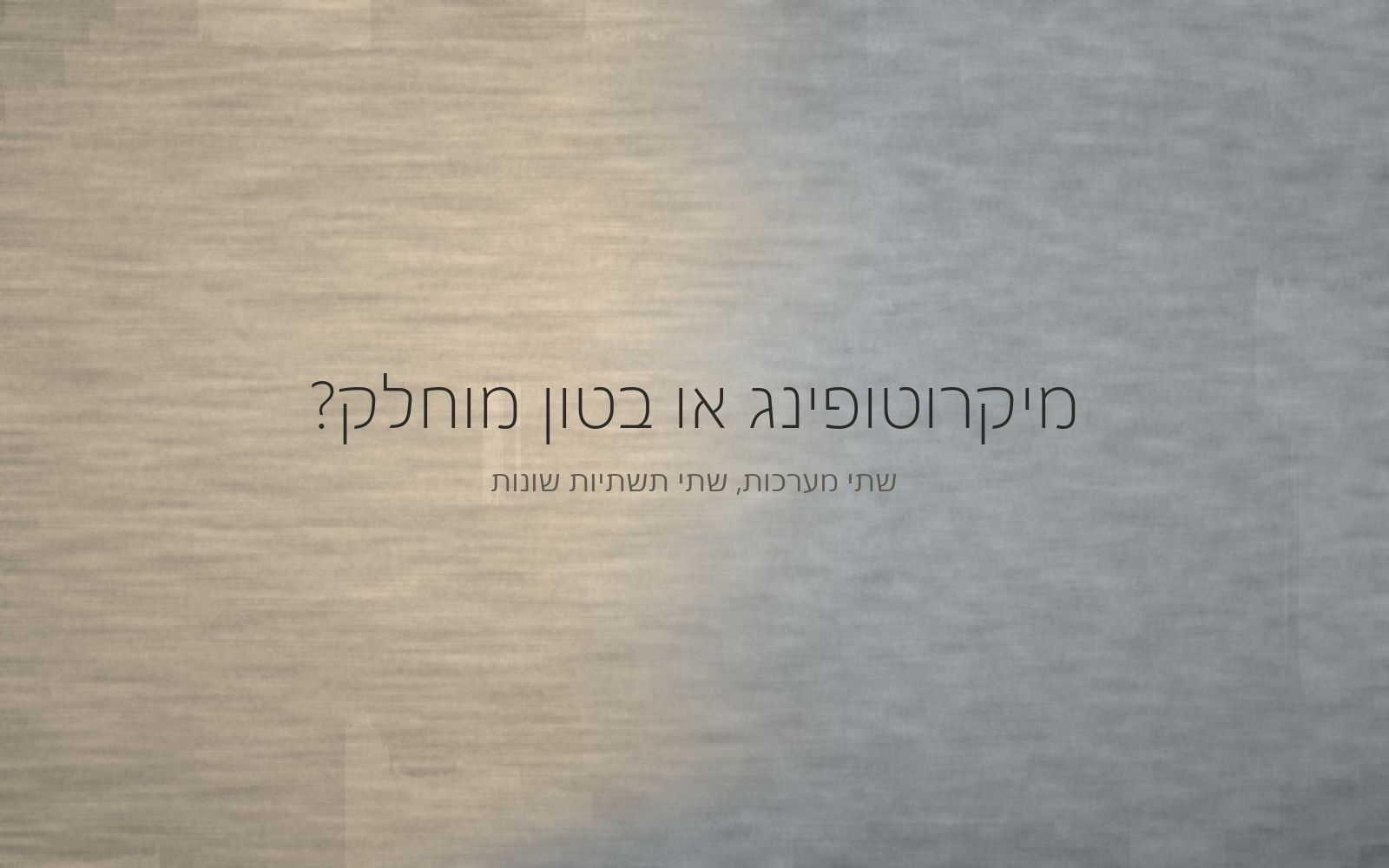 משטח מיקרוטופינג בגוון אפור חמים ומשטח בטון מוחלק בגוון אפור קר נפגשים בתפר רך