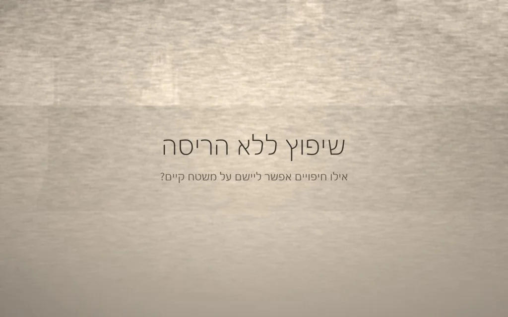 רבדים אופקיים רכים בגוונים חמים, המחשה של מצע קיים שנשאר מתחת לגמר חדש