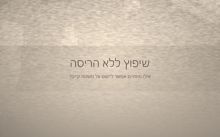 רבדים אופקיים רכים בגוונים חמים, המחשה של מצע קיים שנשאר מתחת לגמר חדש