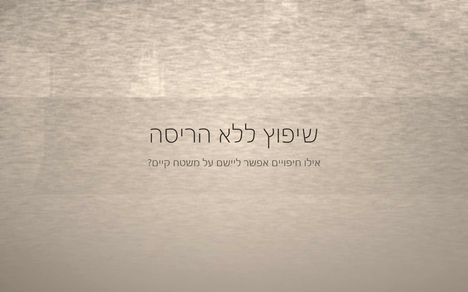 רבדים אופקיים רכים בגוונים חמים, המחשה של מצע קיים שנשאר מתחת לגמר חדש