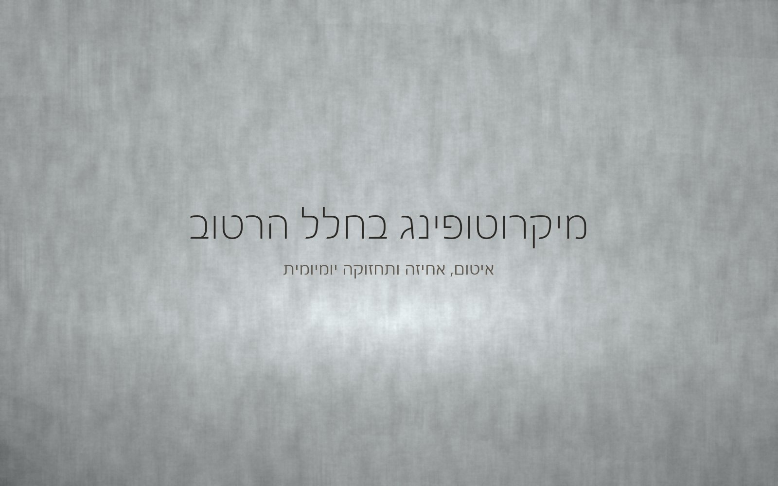 משטח מיקרוטופינג רציף בגוון אפור קריר עם ברק לח בחלל רחצה