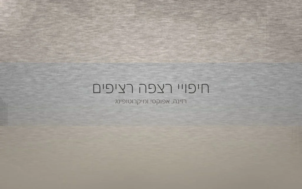 שלוש רצועות מרקם בגווני אפור ובז' שמתמזגות בהדרגה למשטח רצפה אחד ורציף