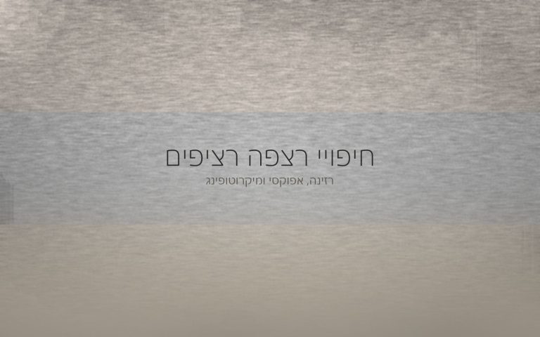 שלוש רצועות מרקם בגווני אפור ובז' שמתמזגות בהדרגה למשטח רצפה אחד ורציף