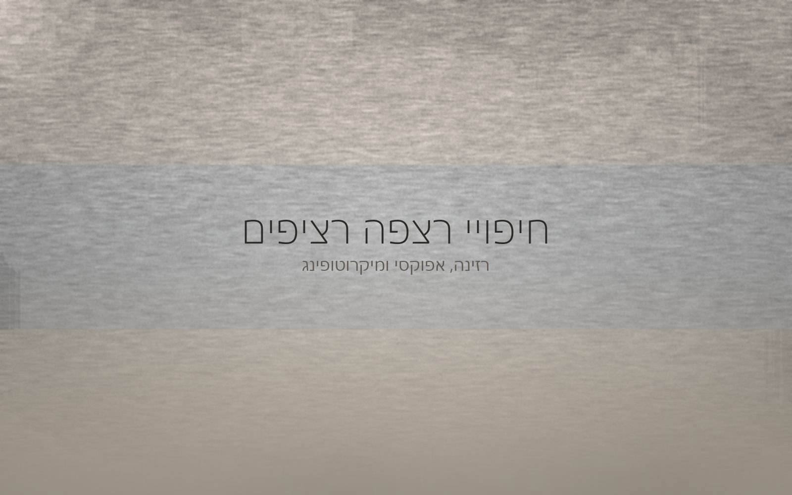 שלוש רצועות מרקם בגווני אפור ובז' שמתמזגות בהדרגה למשטח רצפה אחד ורציף