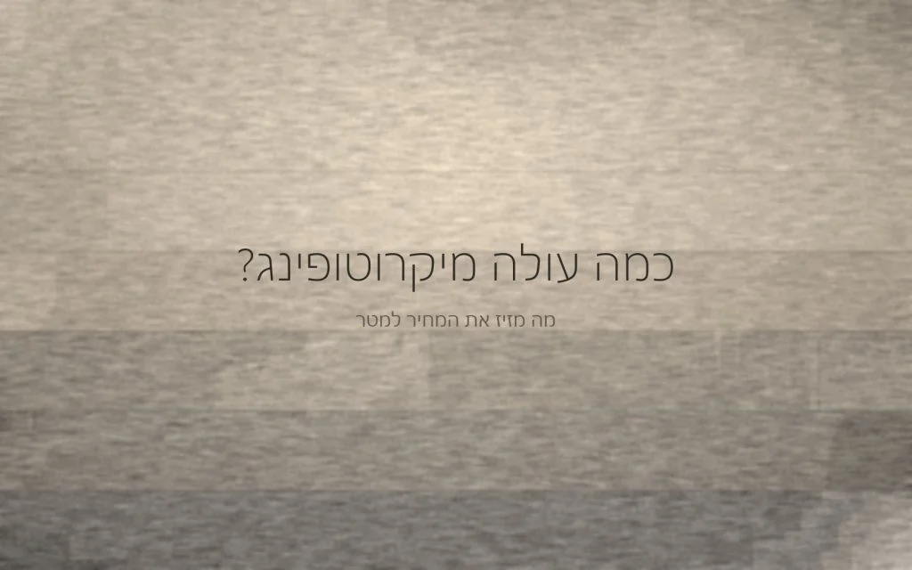 חתך מופשט של שכבות מיקרוטופינג מוערמות בגווני בז' ואפור, מהפריימר ועד שכבת הגמר