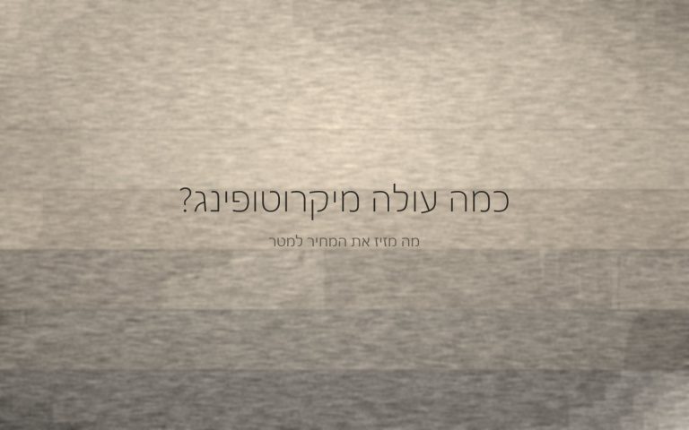 חתך מופשט של שכבות מיקרוטופינג מוערמות בגווני בז' ואפור, מהפריימר ועד שכבת הגמר