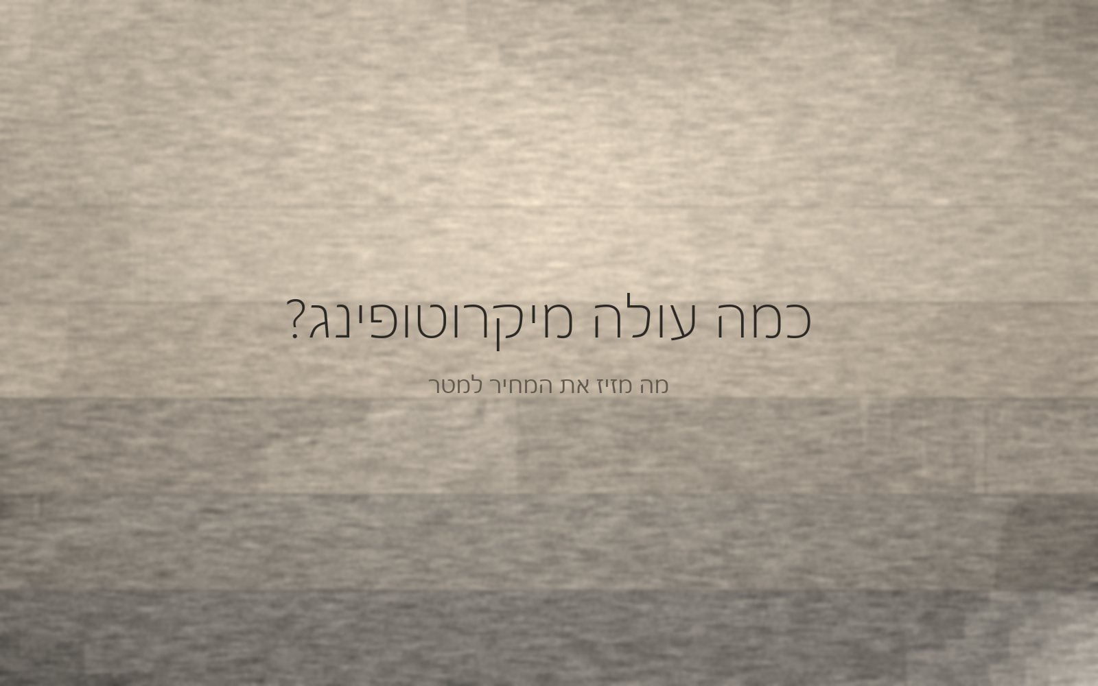 חתך מופשט של שכבות מיקרוטופינג מוערמות בגווני בז' ואפור, מהפריימר ועד שכבת הגמר