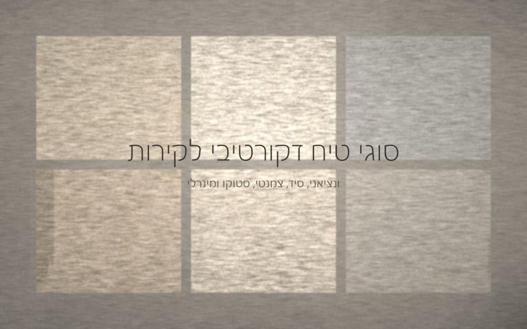 שש דוגמיות מרקם של טיח דקורטיבי בגווני בז' ואפור חמים, מסודרות בגריד
