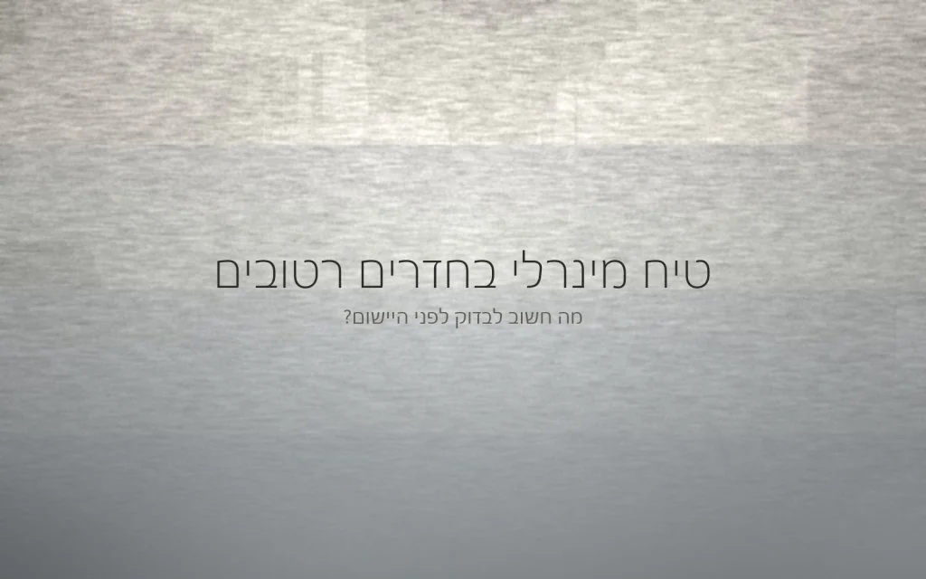 חתך מופשט של שכבות בגוונים אפורים בהירים, המחשה של מה שיושב מתחת לגמר בחלל רטוב