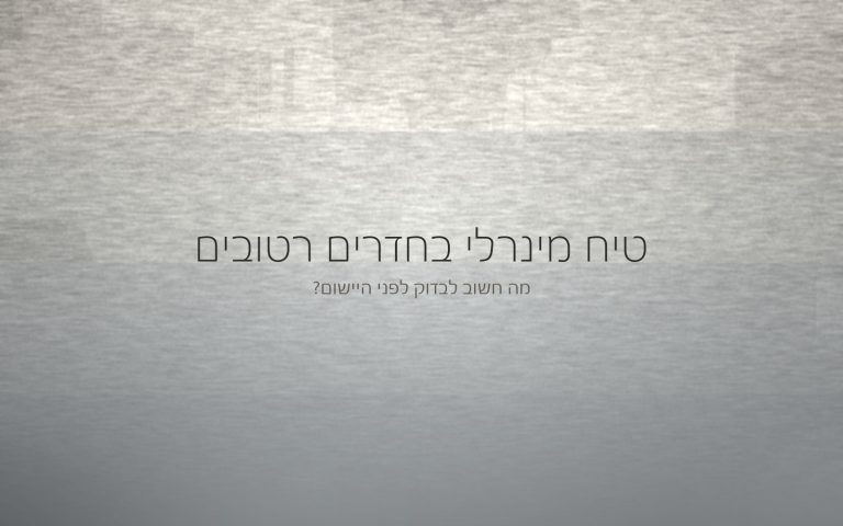 חתך מופשט של שכבות בגוונים אפורים בהירים, המחשה של מה שיושב מתחת לגמר בחלל רטוב