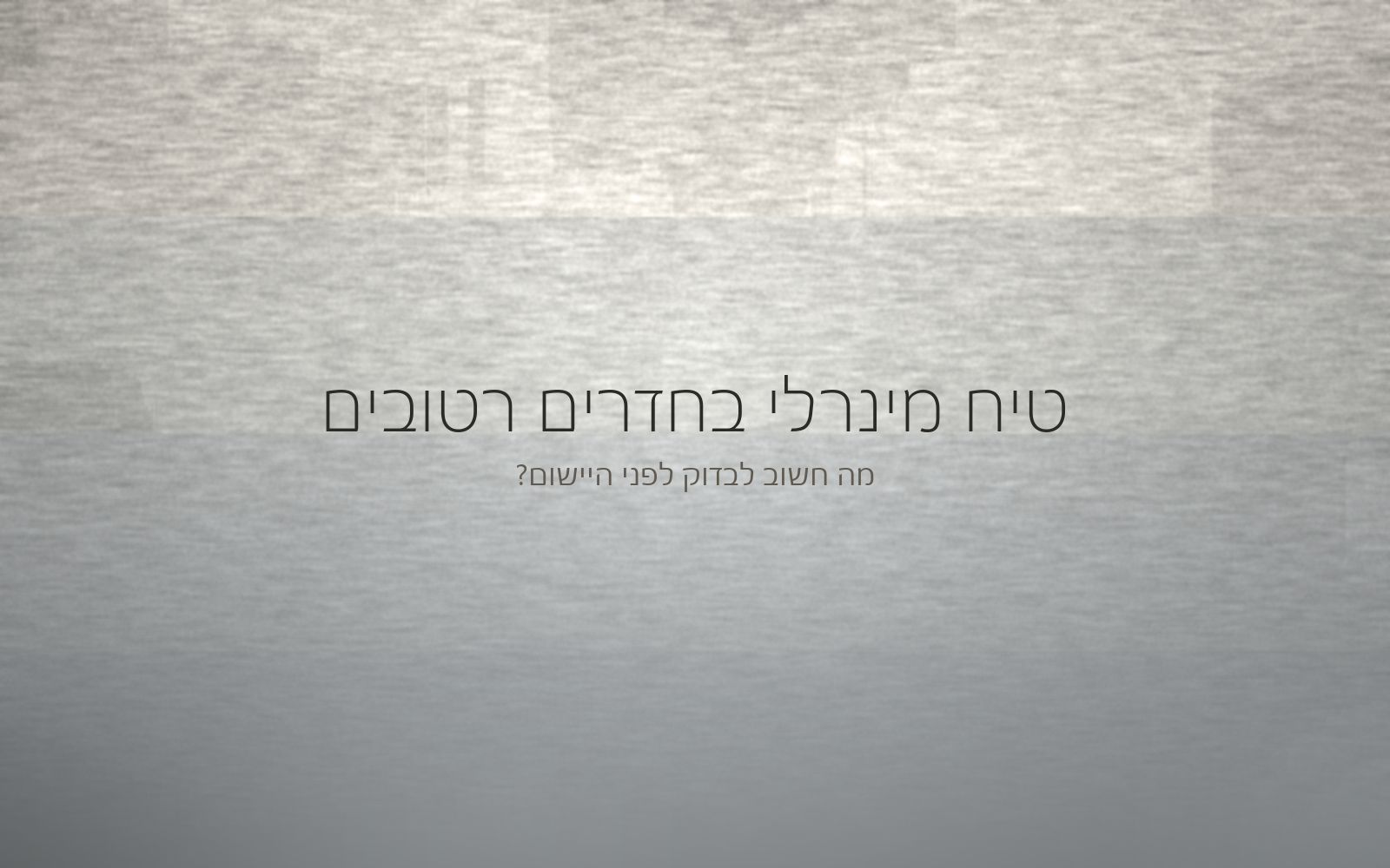 חתך מופשט של שכבות בגוונים אפורים בהירים, המחשה של מה שיושב מתחת לגמר בחלל רטוב