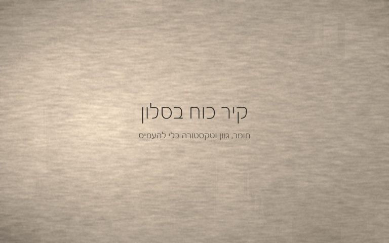 קיר בטיח מינרלי בגוון חול חמים עם משיכות מאלג רחבות, מואר באור צד שמדגיש את המרקם