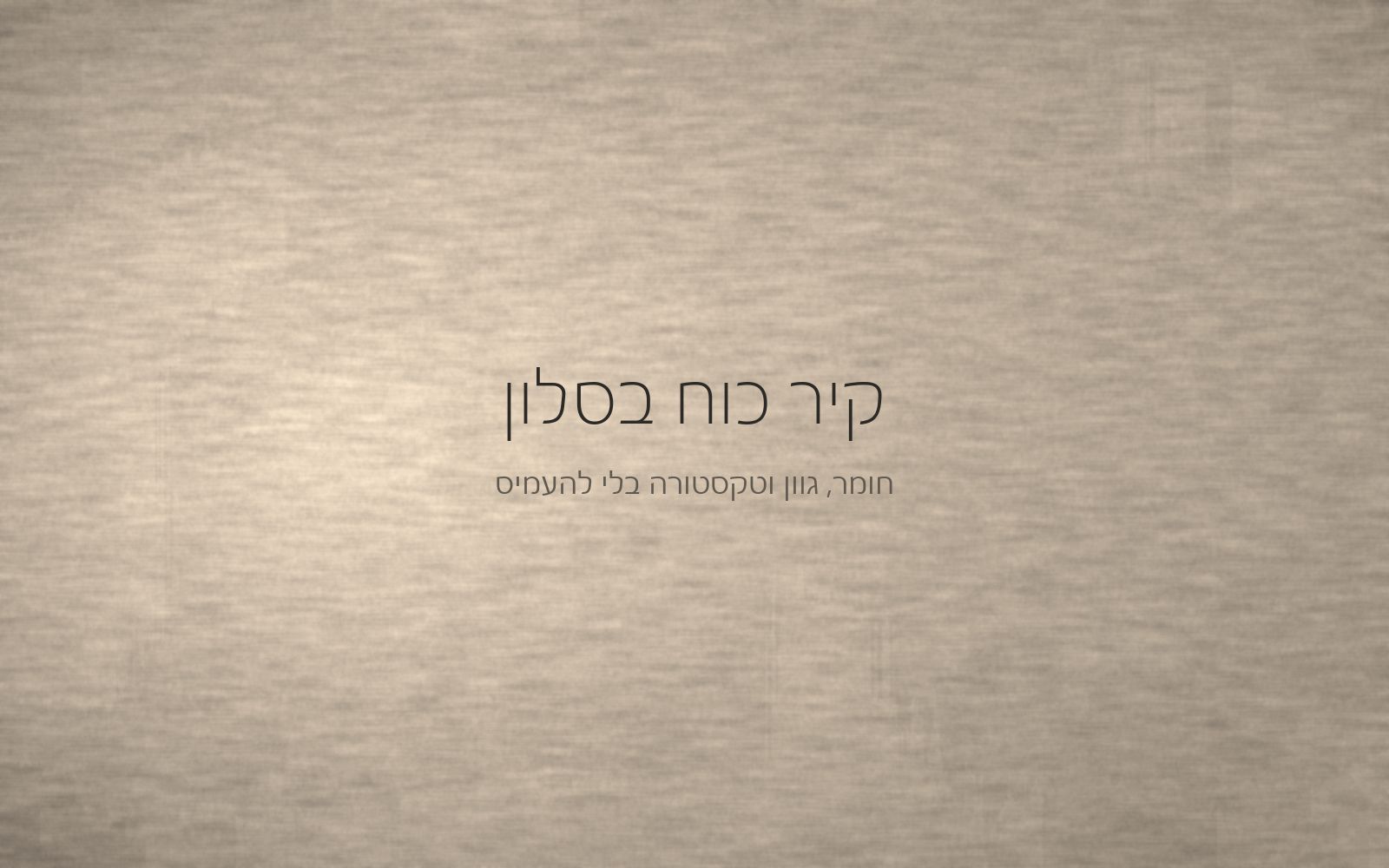 קיר בטיח מינרלי בגוון חול חמים עם משיכות מאלג רחבות, מואר באור צד שמדגיש את המרקם