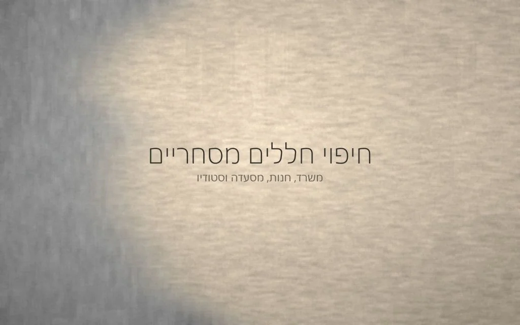 מפגש רך בין גימור אפור קריר לגימור בגוון חול חם, מעטפת חומרים של חלל מסחרי
