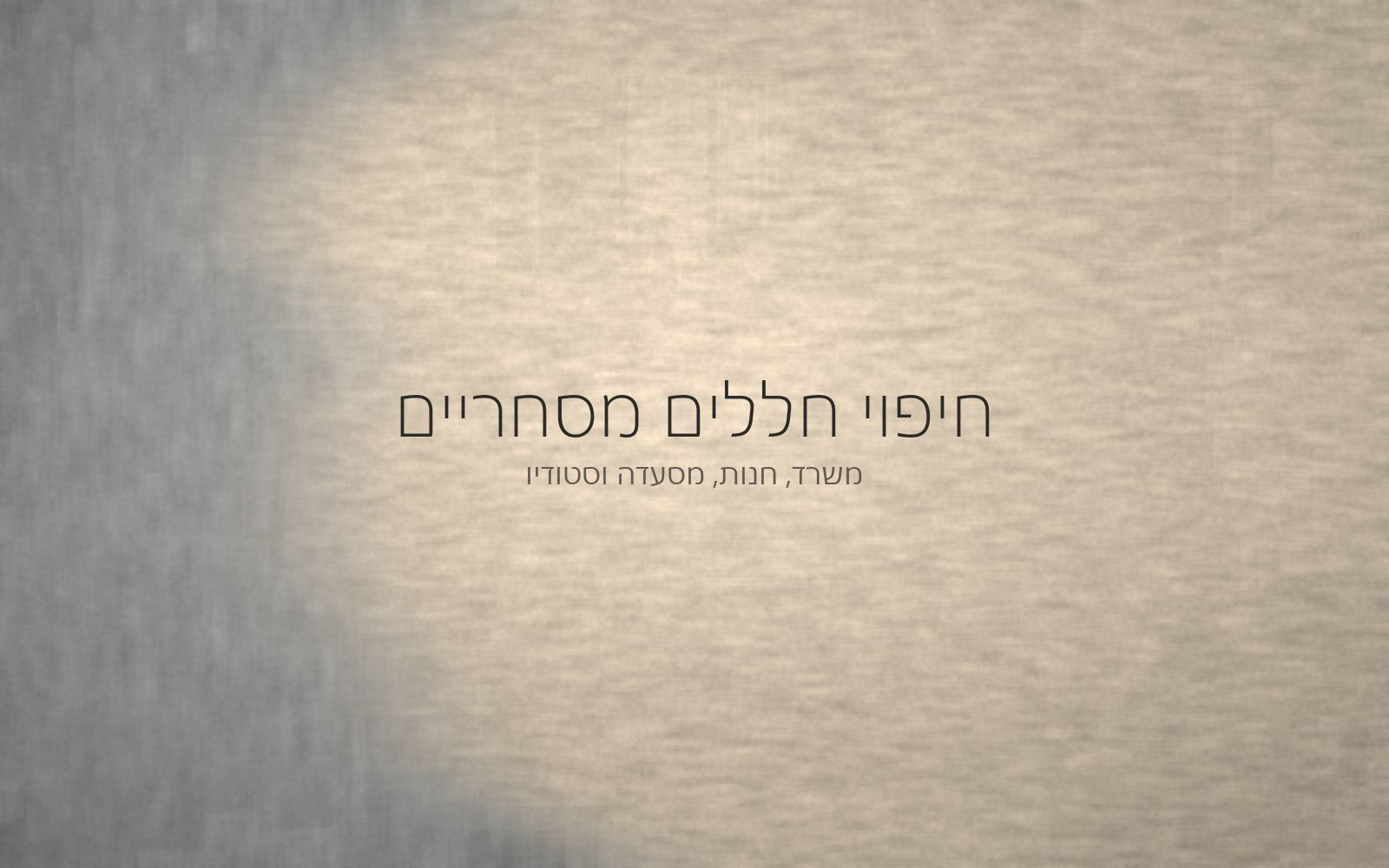 מפגש רך בין גימור אפור קריר לגימור בגוון חול חם, מעטפת חומרים של חלל מסחרי
