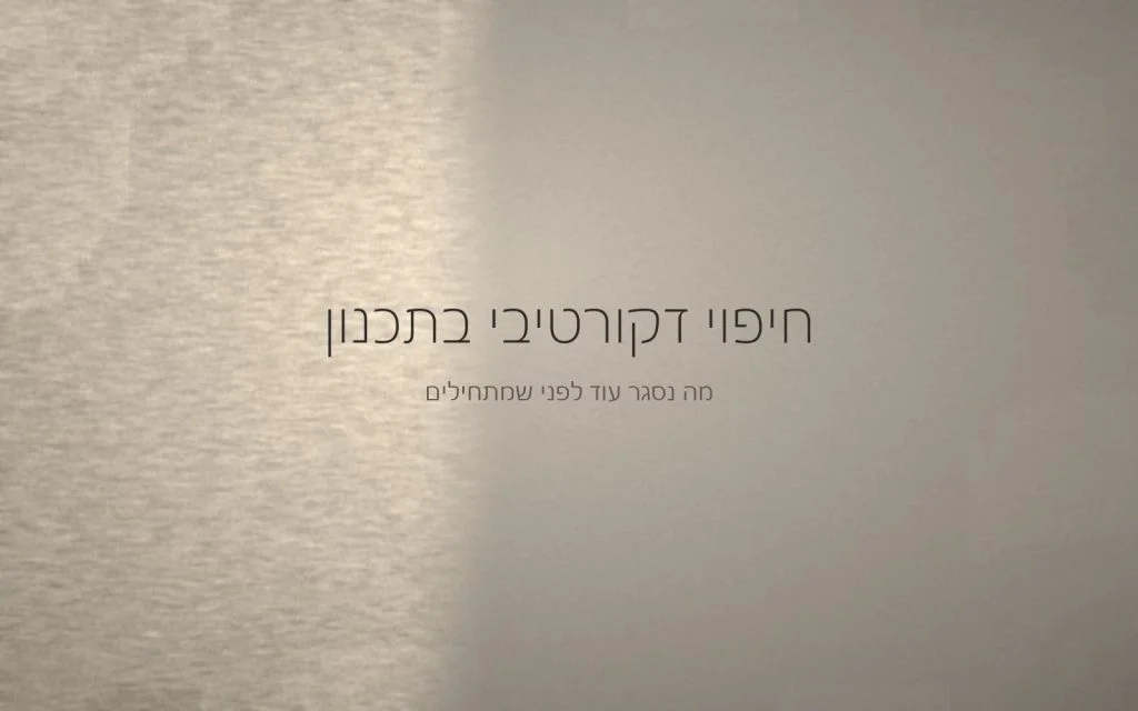 משטח טיח בגוון חול בהיר שנחצה בקו מפלס עדין, כהמחשה להחלטה שנסגרת עוד בתוכנית