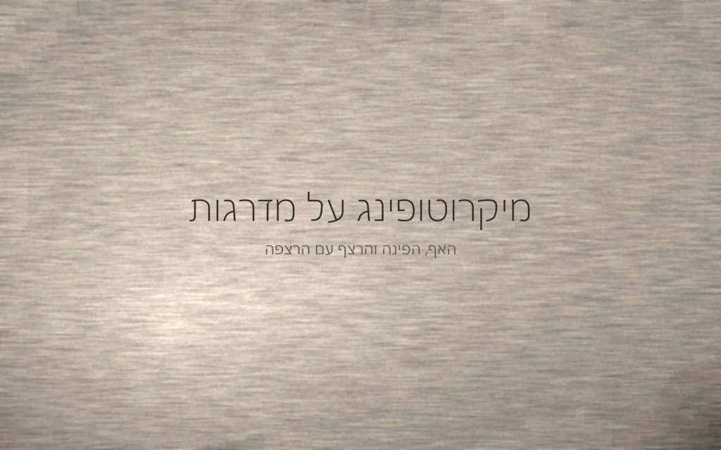 משטח רציף שעולה בזווית, עם קו אור אחד שמסמן את קצה המדרגה