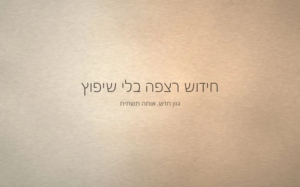 משטח מינרלי רציף שעובר בהדרגה מגוון חול בהיר לגוון אגוז עמוק, באור יום רך