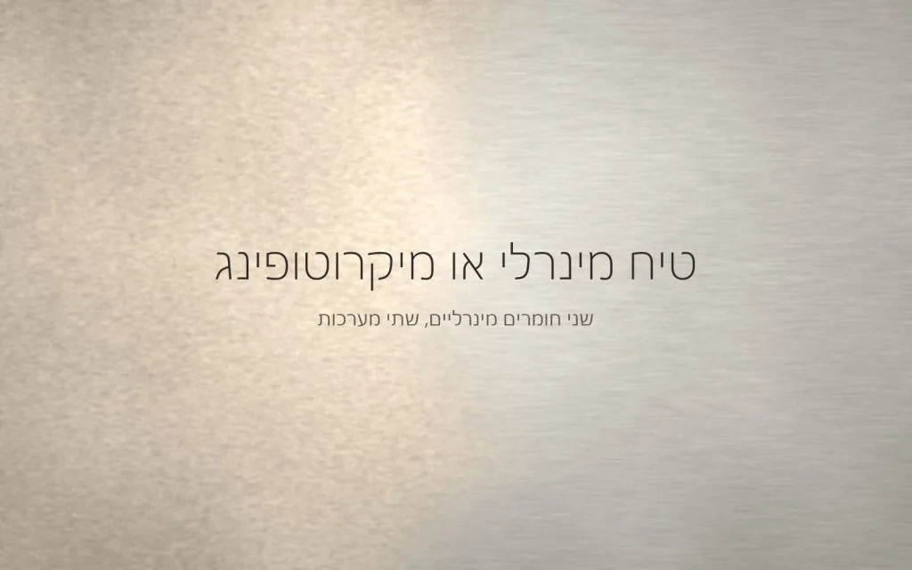 שני משטחים מינרליים זה לצד זה, אחד במרקם אבן רך ואחד במראה בטון אדריכלי אחיד