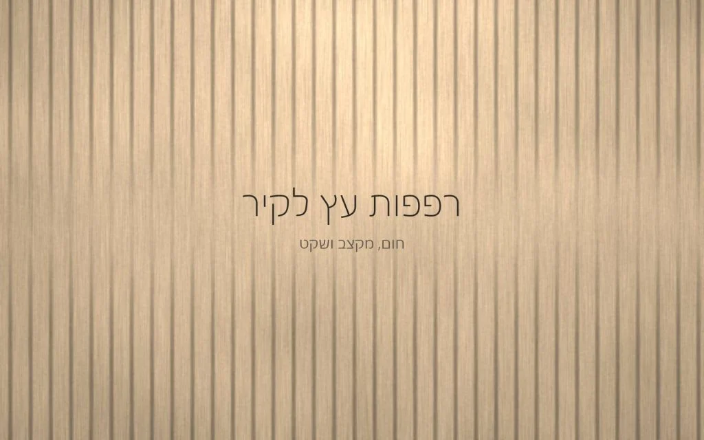 מקצב של רפפות עץ אנכיות בגוון אלון טבעי, עם אור חם שנופל ביניהן